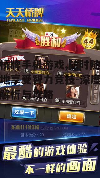 三、桥牌手机游戏的选择