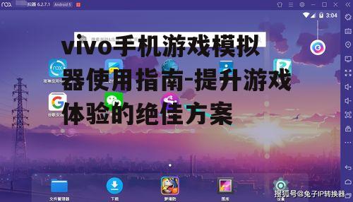 vivo手机游戏模拟器使用指南-提升游戏体验的绝佳方案