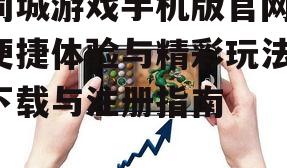 同城游戏手机版官网,便捷体验与精彩玩法-下载与注册指南