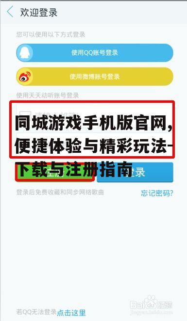 三、同城游戏手机版官网注册与登录