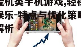 挂机类手机游戏,轻松娱乐-特点与优化策略解析