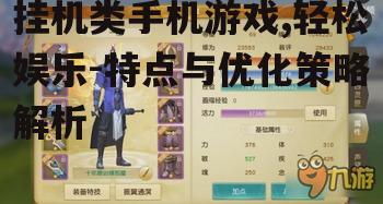 二、挂机类手机游戏的优劣势分析