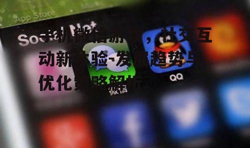 手机微信游戏，社交互动新体验-发展趋势与优化策略解析