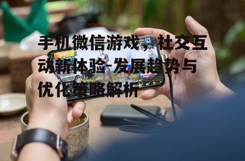 二、手机微信游戏的优势