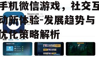 三、如何优化手机微信游戏体验