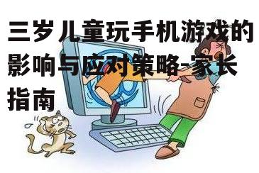 三、家长如何合理引导孩子玩手机游戏