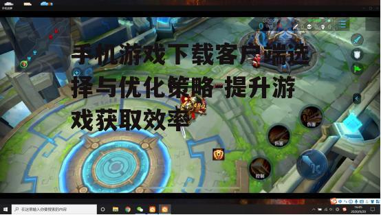二、如何选择合适的手机游戏下载客户端
