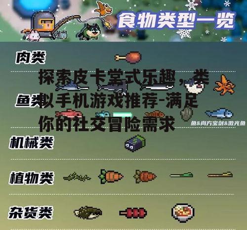 探索皮卡堂式乐趣，类似手机游戏推荐-满足你的社交冒险需求