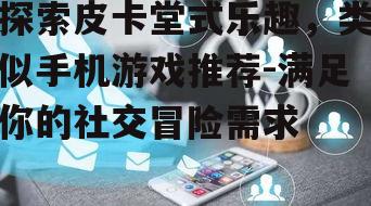 二、核心社交体验:模拟人生式的互动