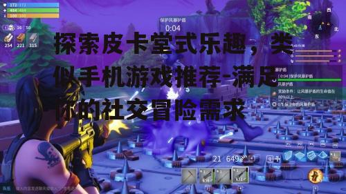三、角色扮演乐趣:沉浸式游戏体验