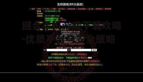 回合手机游戏下载攻略-优质平台与安全策略