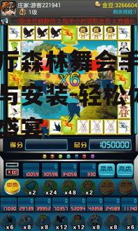 二、如何下载森林舞会手机版
