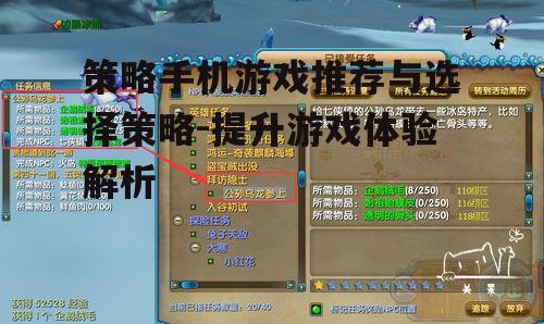 策略手机游戏推荐与选择策略-提升游戏体验解析