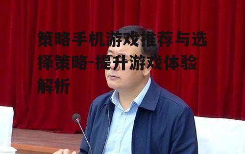 二、选择策略游戏的要点