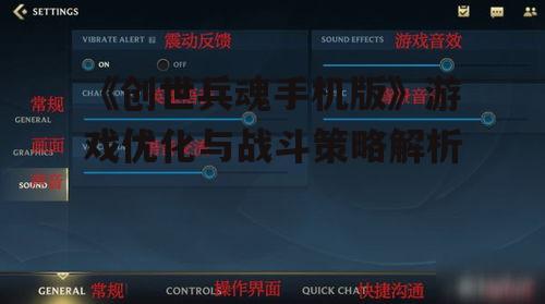 《创世兵魂手机版》游戏优化与战斗策略解析