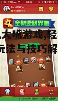 手机大嘴游戏,轻松休闲-玩法与技巧解析