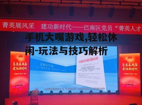 三、游戏技巧分享