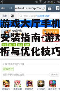 双扣游戏大厅手机版下载与安装指南-游戏功能解析与优化技巧