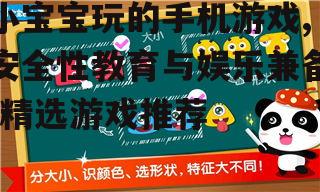 小宝宝玩的手机游戏,安全性教育与娱乐兼备-精选游戏推荐