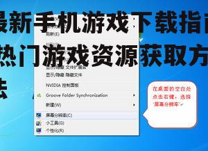 二、选择合适的下载平台