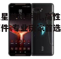 二、三星游戏手机性能表现