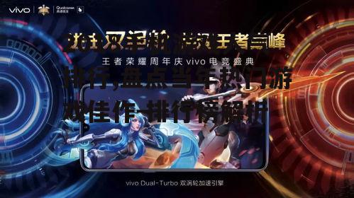 2018手机游戏人气排行,盘点当年热门游戏佳作-排行榜解析