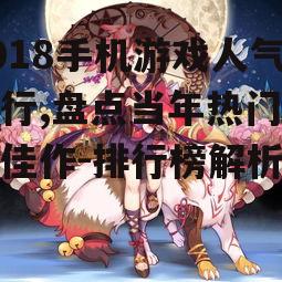 三、阴阳师:和风妖怪的奇幻冒险