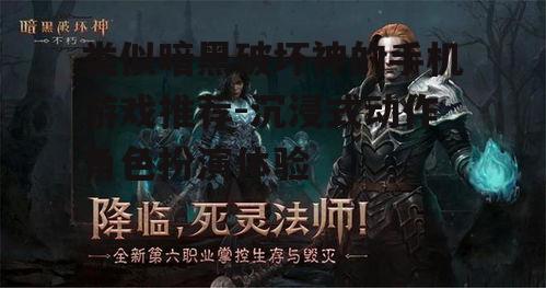 类似暗黑破坏神的手机游戏推荐-沉浸式动作角色扮演体验
