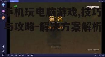 手机玩电脑游戏,技巧与攻略-解决方案解析
