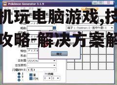 二、选择合适的模拟器