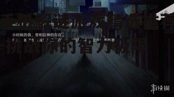 三、文字解谜游戏:锈迹