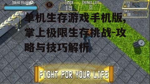单机生存游戏手机版,掌上极限生存挑战-攻略与技巧解析