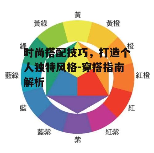 二、掌握色彩搭配原则