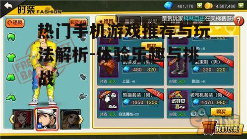 热门手机游戏推荐与玩法解析-体验乐趣与挑战