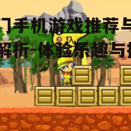 三、休闲益智游戏:轻松休闲与脑力激荡