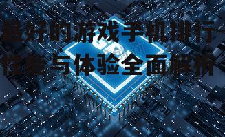 最好的游戏手机排行-性能与体验全面解析