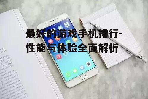 二、散热系统:游戏手机的散热解决方案分析