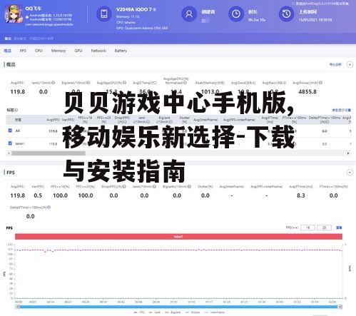 贝贝游戏中心手机版,移动娱乐新选择-下载与安装指南