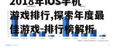 2018年iOS手机游戏排行,探索年度最佳游戏-排行榜解析