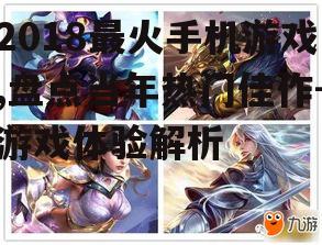 2018最火手机游戏,盘点当年热门佳作-游戏体验解析