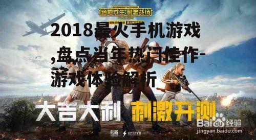 二、刺激战场:引领吃鸡热潮的射击游戏