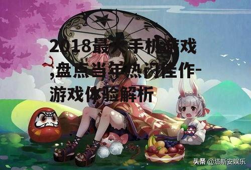 三、阴阳师:结合日式风格与策略玩法的经典之作
