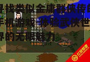 寻找类似金庸群侠传的手机游戏-体验武侠世界的无限魅力
