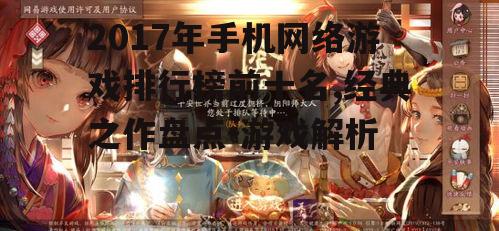 三、阴阳师:和风游戏的经典之作