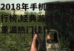 二、刺激战场:沉浸式体验的射击游戏