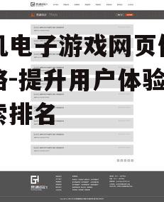 手机电子游戏网页优化策略-提升用户体验与搜索排名
