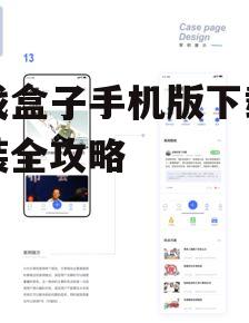 游戏盒子手机版下载与安装全攻略