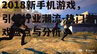2018新手机游戏，引领行业潮流-热门游戏盘点与分析