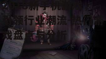 三、解谜冒险游戏《第五人格》