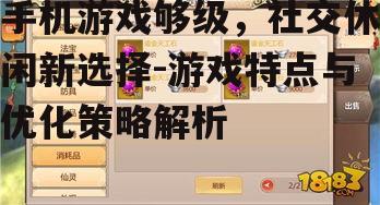 二、手机游戏够级的玩法特点